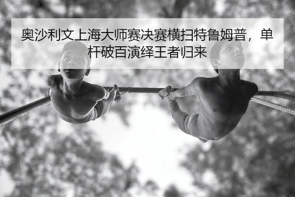 ao-sha-li-wen-shang-hai-da-shi-sai-jue-sai-heng-sao-te-lu-mu-pu-dan-gan-po-bai-yan-yi-wang-zhe-gui-lai-2-351.jpg