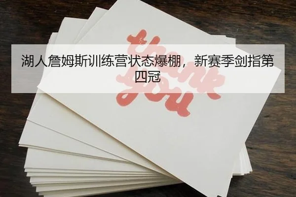 湖人詹姆斯训练营状态爆棚，新赛季剑指第四冠